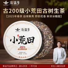 新益号2025年春茶古200小荒田普洱茶生茶饼云南七子饼茶叶自己喝
