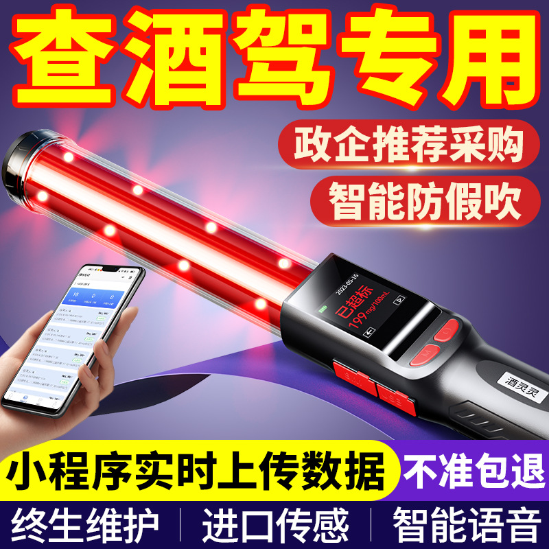 酒精测试仪检测仪实时上传数据吹气式指挥棒排查测酒驾浓度专用