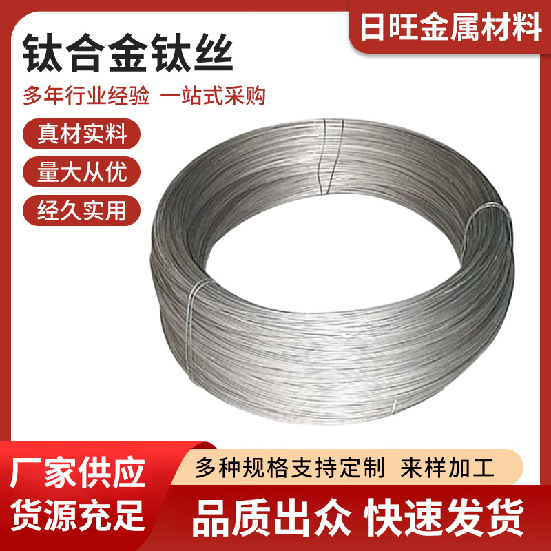 东莞日旺厂家供应TA1钛合金钛丝金属材料加工适用于冶金矿产