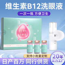 维生素B12洗眼液一次性眼部清洁护理液便携式洗眼水护眼液代加工