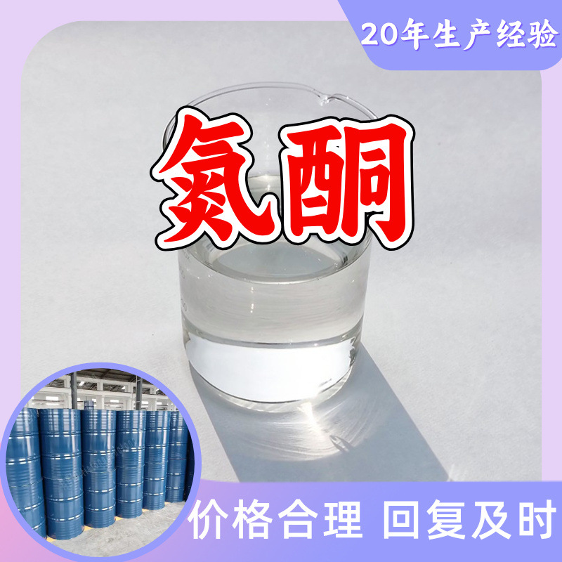 氮酮 工厂直供工业级分析纯量大优惠多用途99%含量上海山东浙江