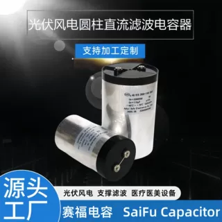 赛福DC-Link光伏风电2000VDC118uF直流滤波电容高耐压高压