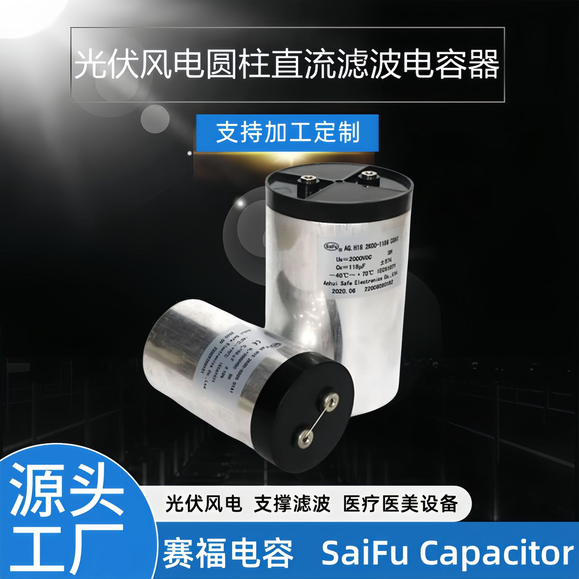 新升级DC-Link赛福2000VDC 118UF直流支撑滤波 美容仪器设备电容