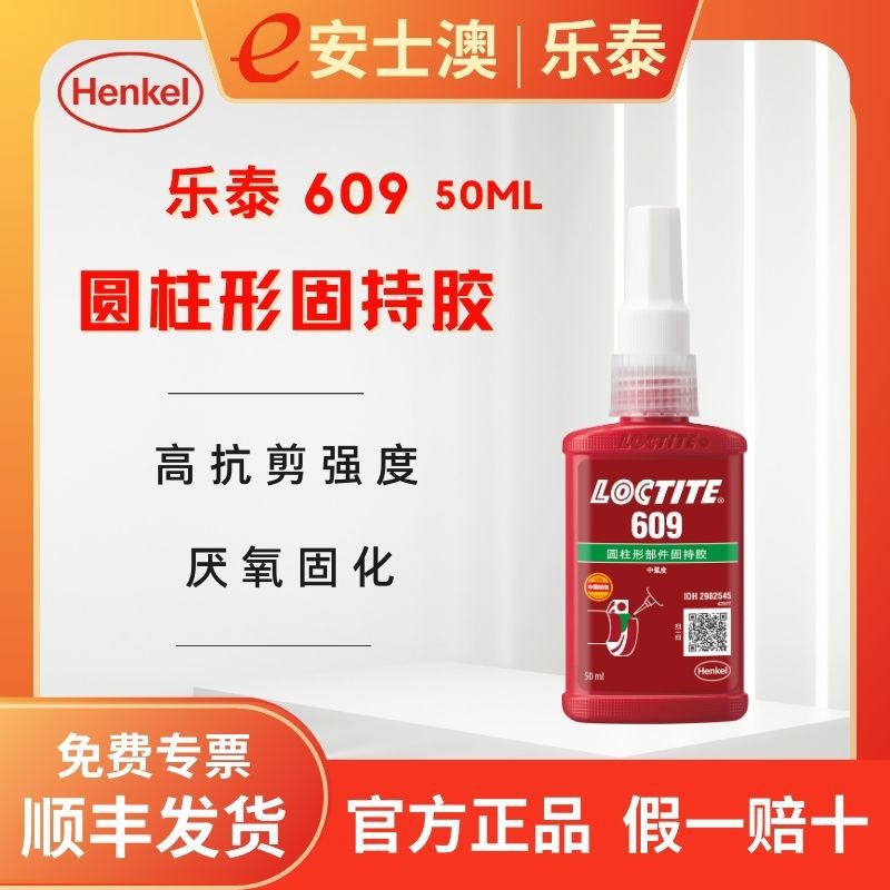 汉高LOCTITE/乐泰609可拆卸小间隙厌氧胶圆柱固持胶防松密封