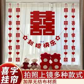 窗帘装饰结婚挂饰长条喜字订婚女方家里布置吊坠新房喜字门帘