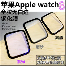 适用Apple Watch Series 8保护贴膜4541苹果S8手表膜4440曲面49mm