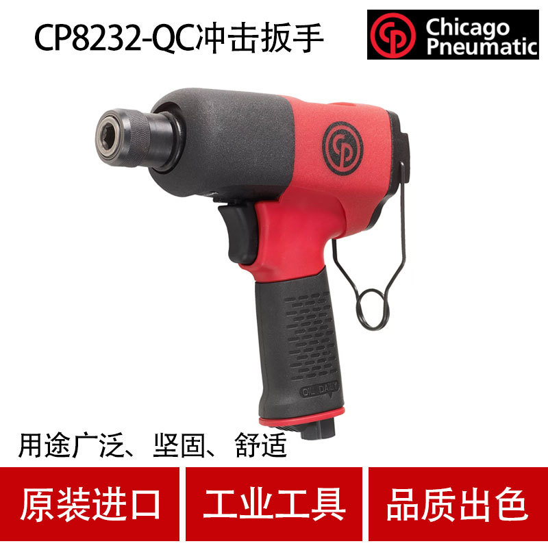 美国CP芝加哥CP8232-QC气动冲击扳手风炮 风扳手