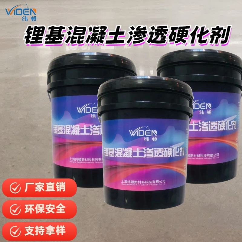 锂基混凝土渗透砂浆硬化剂工业地坪增强耐磨抗渗透性防止起砂防水