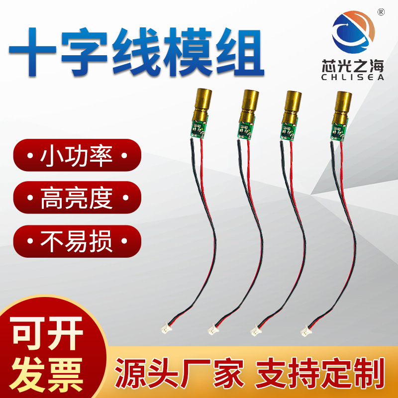 十字线激光头 连续式远红外激光灯模组 单通道红光激光模组