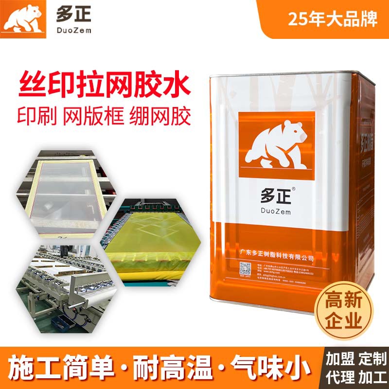 多正快干网版丝印拉网强力胶水环保丝网粘网黄胶网框绷网万能胶厂