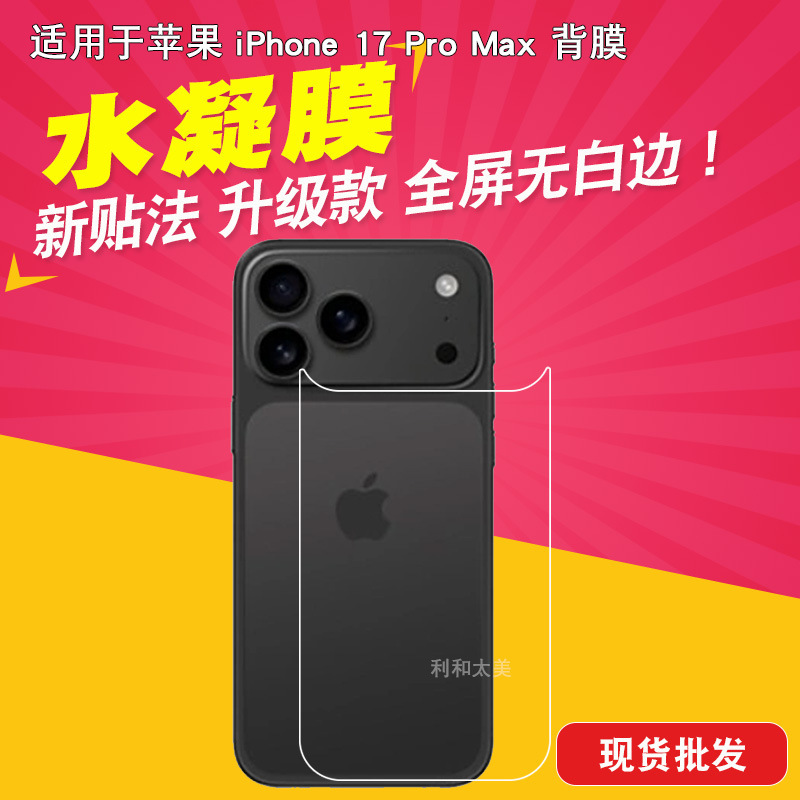适用于苹果iPhone 17 Pro Max 背膜 手机水凝膜手机膜TPU保护贴膜|undefined