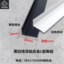 铝合金L型角铝20*10*1黑白烤漆铝型材直角L型角铁包边护角收边条