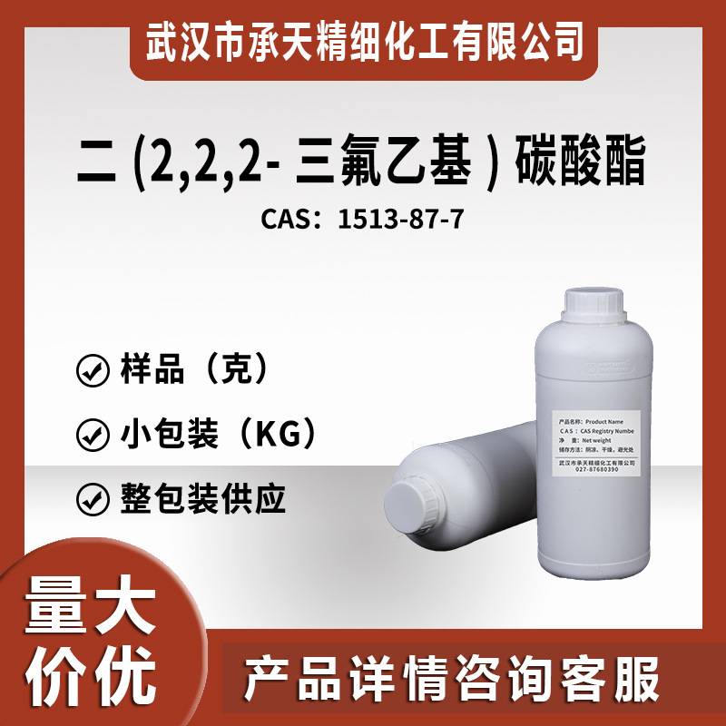二(2,2,2-三氟乙基)碳酸酯  1513-87-7 有机合成 样品 供应