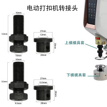 电动打扣机转接头适合上下模具公制英制大白扣打扣高强度模具套座