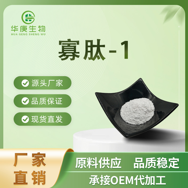 寡肽-1 99% 寡肽冻干粉 1g/袋 化妆品护肤品修护胜肽原料 现货