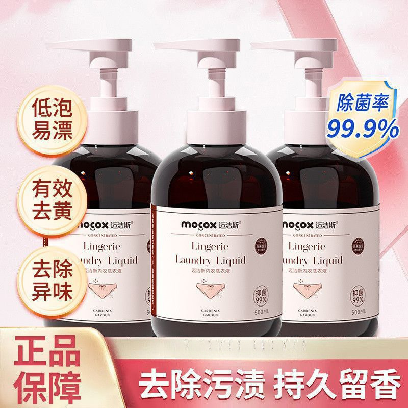 迈洁斯内衣内裤专用洗衣液去血渍去黄清洗液孕妇儿童可用|undefined