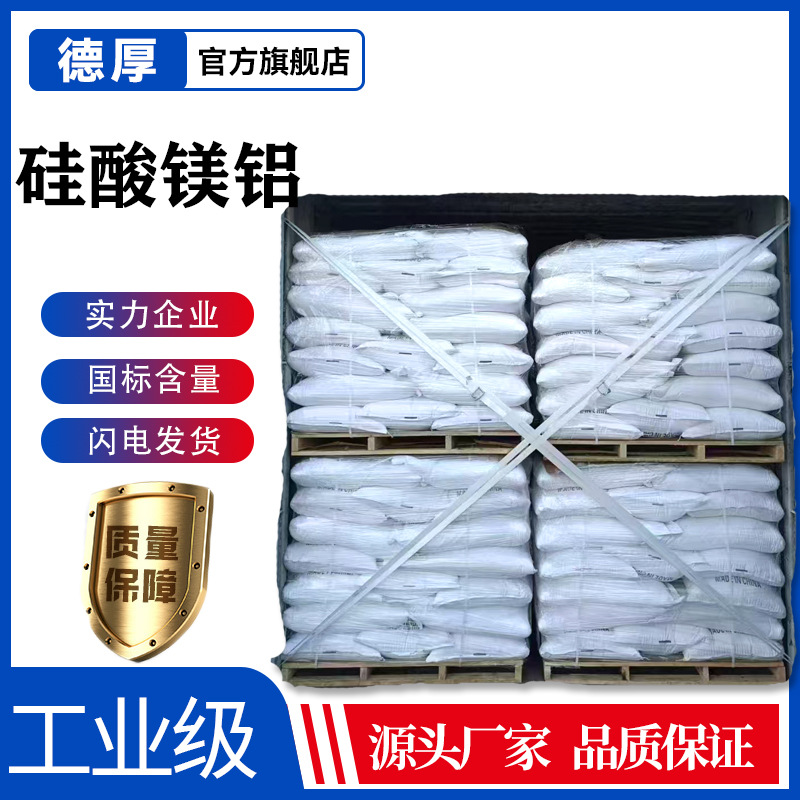 硅酸镁铝 厂家供应现货工业级日化 涂料行业悬浮剂增稠剂硅酸镁铝