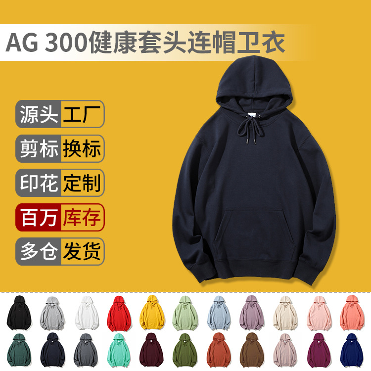 AG300克健康套头连帽卫衣薄款 精梳双面布空白帽衫批发定制logo字