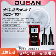 厂家供应整体型和分体型透光率仪 DB22-TM270 DB22-TM271