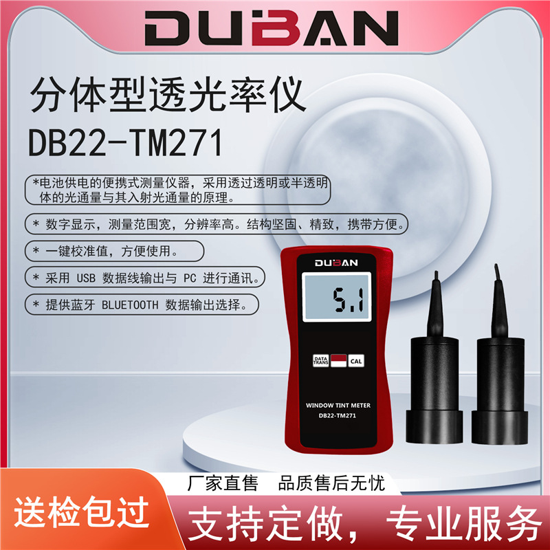 厂家供应整体型和分体型透光率仪 DB22-TM270 DB22-TM271