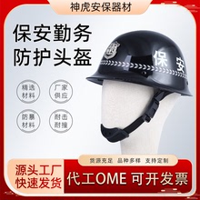 黑/白色pc保安勤務防護頭盔 保安帽巡邏校園頭盔 防暴頭盔