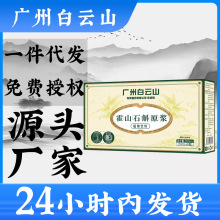 广州白云山石斛原浆枫斗原浆植物纤维植物饮料滋补礼品批发代发