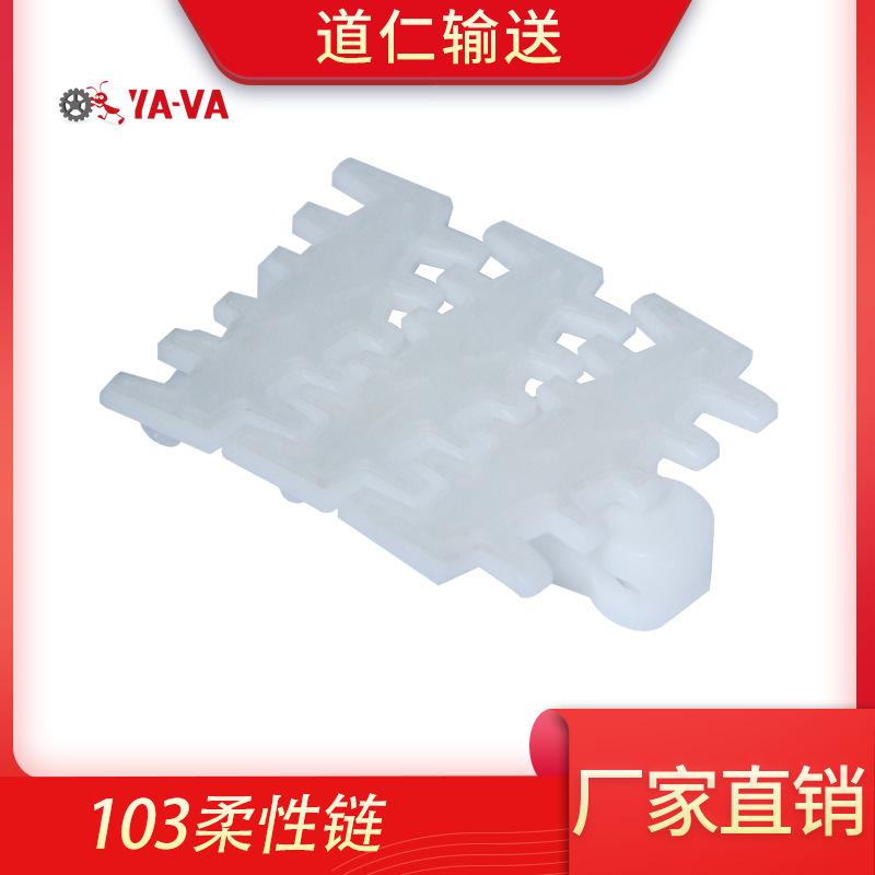 103宽柔性链 白色防滑齿形链 源头厂家供应 贴胶防滑小转弯齿形链