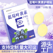 蓝莓叶黄素护眼贴 艾草眼贴眼部护理学生办公眼部干涩眼贴护眼贴