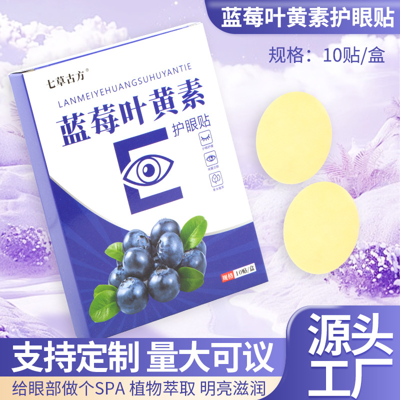 蓝莓叶黄素护眼贴 艾草眼贴眼部护理学生办公眼部干涩眼贴护眼贴