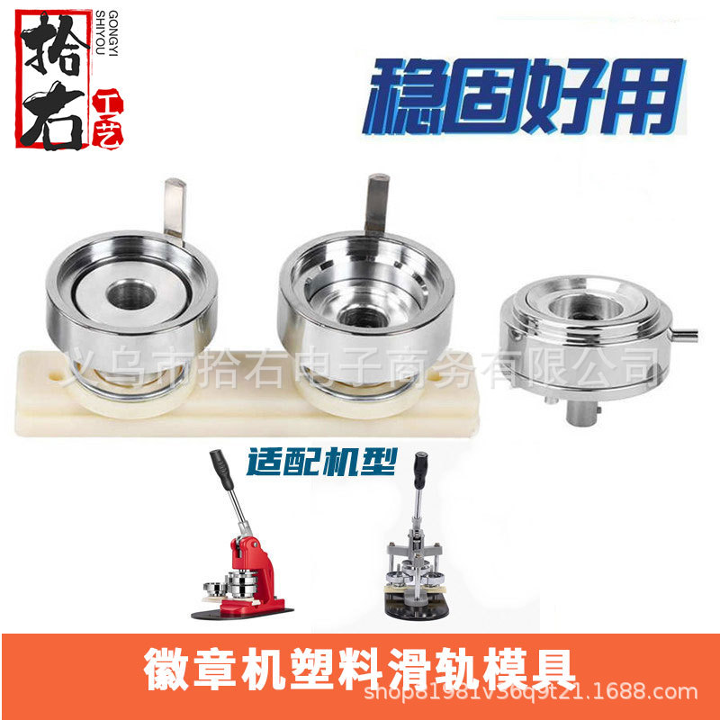 58MM胸章机模具 马口铁吧唧徽章机模具 ABS塑料滑轨