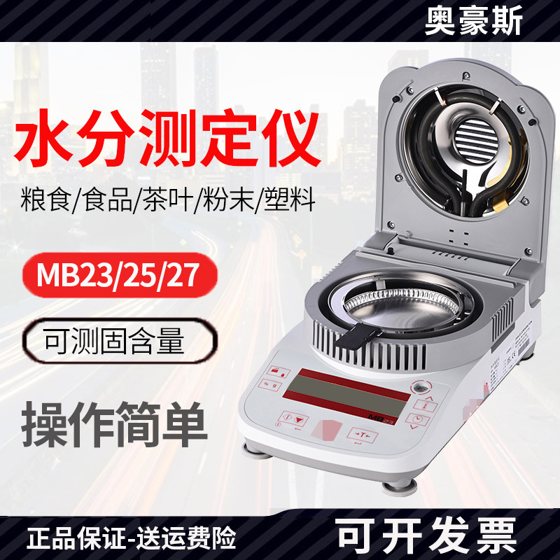 奥豪斯MB27ZH 高精度快速水分测定仪塑料颗粒PVC化工粉末微量水份