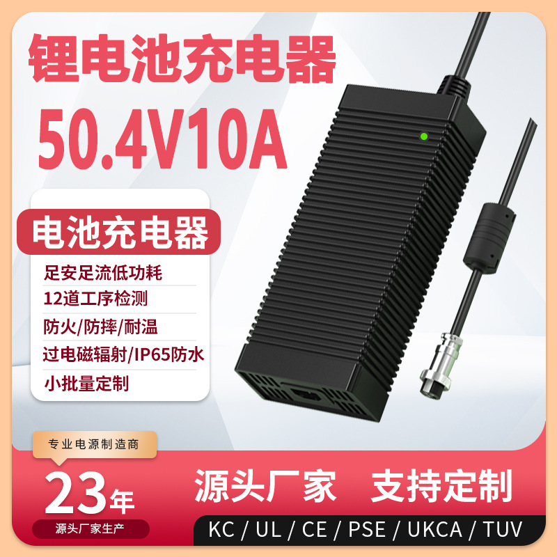 50.4V10A充电器CE FCC KC  KCC认证50.4V9A锂电池充电器