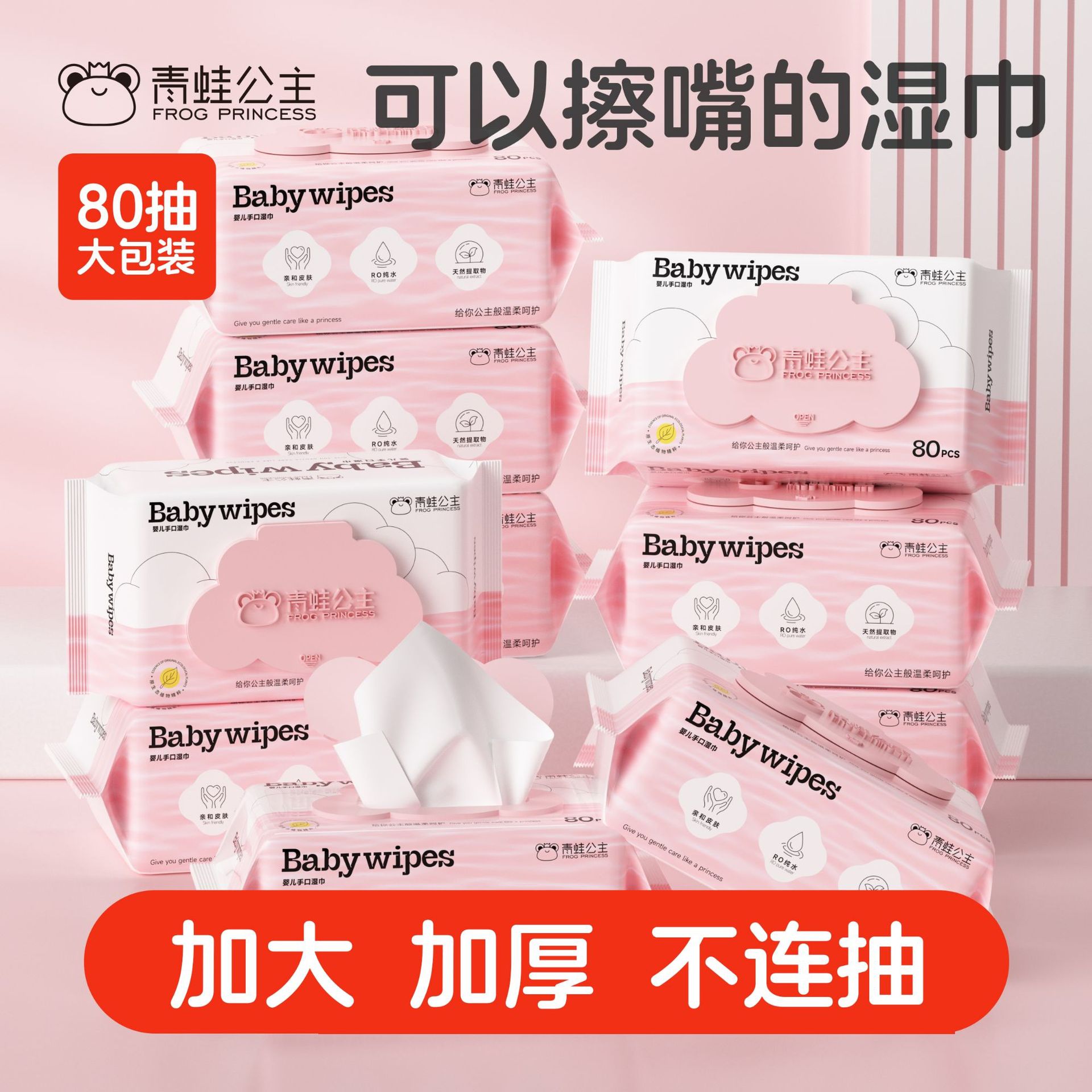 青蛙公主红Baby80抽大包母婴洗脸湿纸巾婴儿湿巾清洁儿童手口湿巾