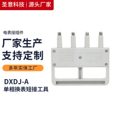電表接插件計量箱國網掛表器支架插拔件DXDJ-A單相換表短接工具