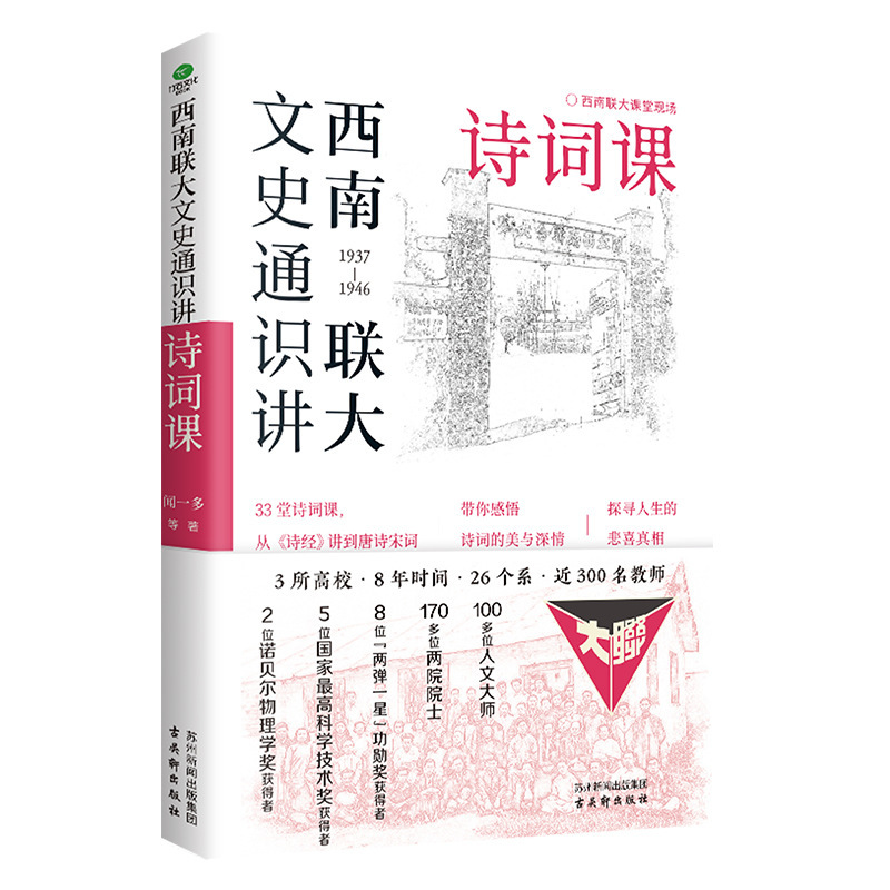Southwest Associated University General Knowledge of Literature and History Poetry From the Book of Songs to Tang Poetry and Song Poetry 33 Poetry Essence Understanding the Beauty of Poetry
