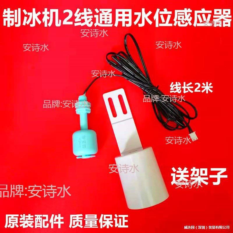 Ice Machine Water Temperature and Water Level Sensor Thickness Regulator Defrosting Sink Probe Two-Wire Single Plug Accessories Ice Machine Water Temperature and Water Level Sensor Thickness Regulator Defrosting Sink Probe Two-Wire Single Plug Accessories