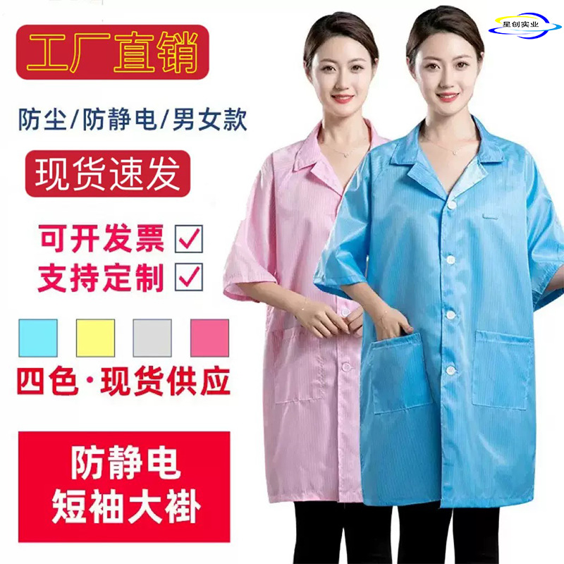 源头厂家直销防静电短袖条纹大褂男女可穿车间防尘多色可选现货