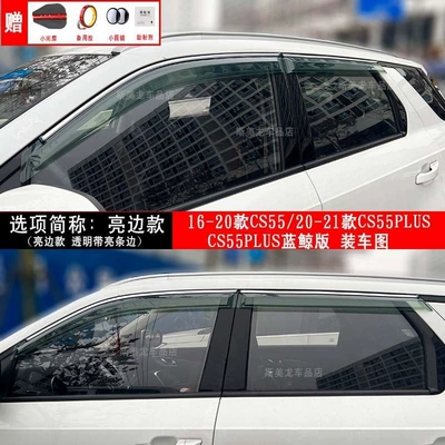 Rain shield | Changan Cs35/Cs75/Cs55/Cs15/Cx70 Ounuo Eado - cs55-thickened-bright-edge-model