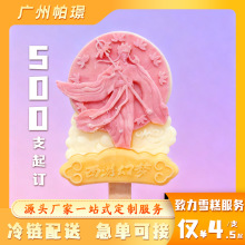 文创雪糕混批发定制厂家供应冰淇淋高校景区IP联名冰棍500支起订