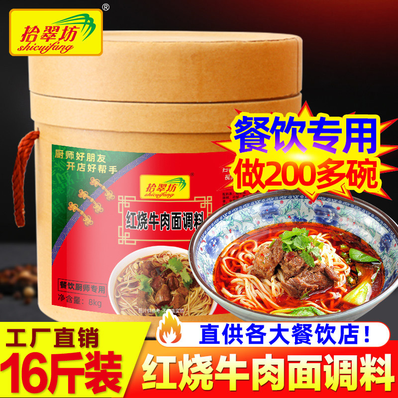 拾翠坊红烧牛肉面调料商用16斤 牛肉面酱料包 配方牛肉汤料包