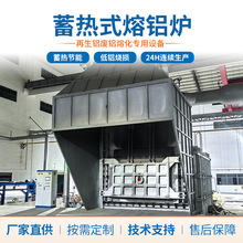 佛山蓄热式熔铝炉燃烧降低能耗熔化保温炉合金炉工业铸造熔铝设备