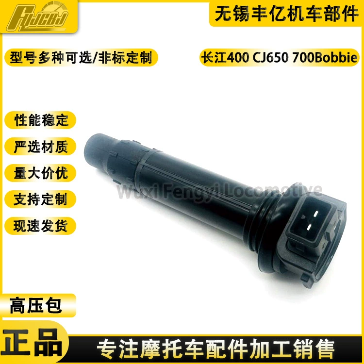 Река Янцзы 400CJ650/700Bobbie Пограничная трехколесная катушка зажигания высокого давления крышка высокого давления свеча зажигания