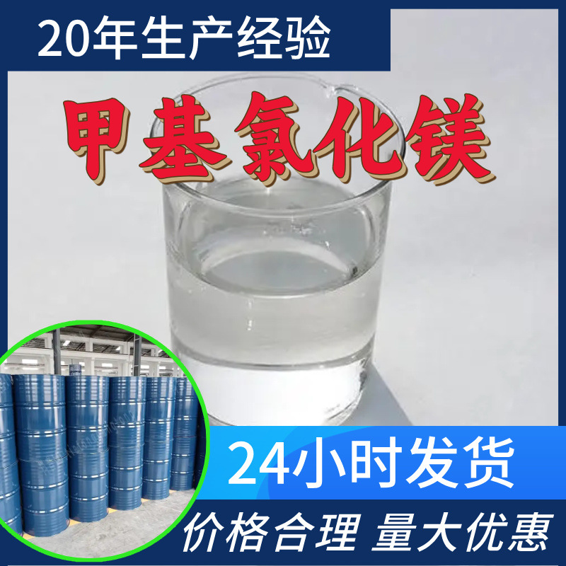 甲基氯化镁源头工厂工业级分析纯实力商家顾客是上帝诚信经营山东