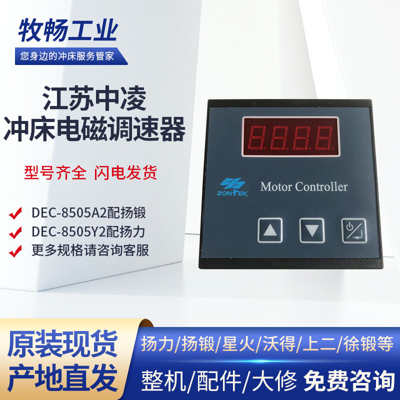 中凌电磁调速器DEC-8505Y2扬力DEC-8505A2扬锻zontek电机调速控制