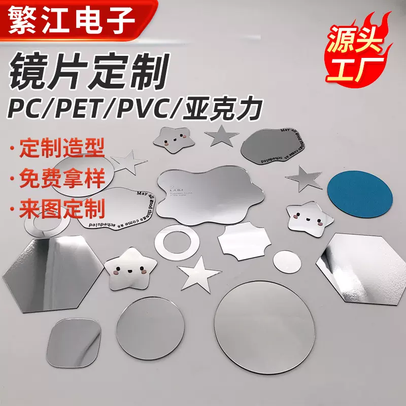 pc镜片不规则带背胶塑料镜片petg儿童玩具化妆包箱包亚克力镜子
