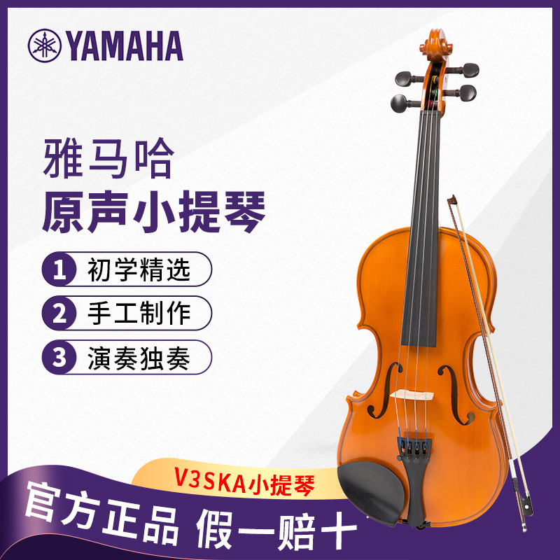 YAMAHA/雅马哈V3SKA手工小提琴儿童舞台初学者专业演奏级考级提琴