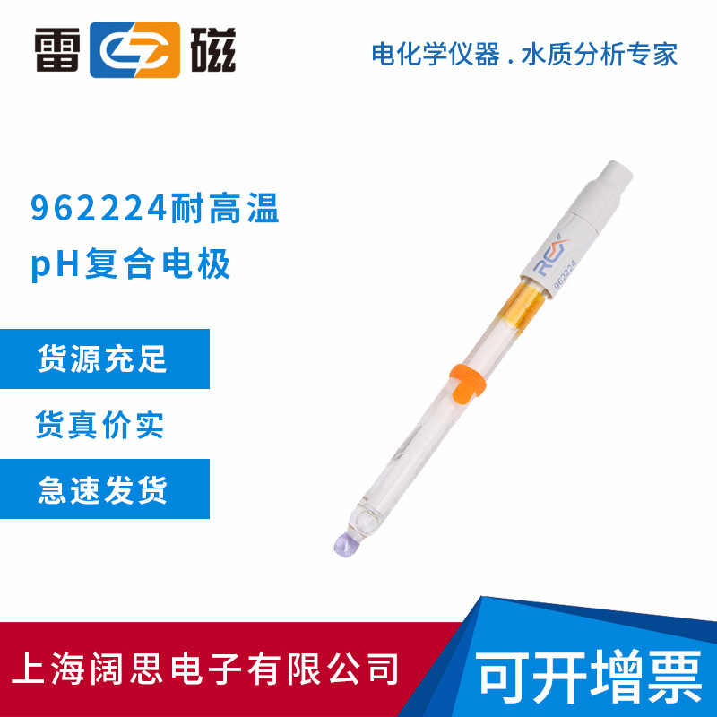 上海雷磁962224耐高温pH复合电极便携式ph计实验室玻璃电极传感器