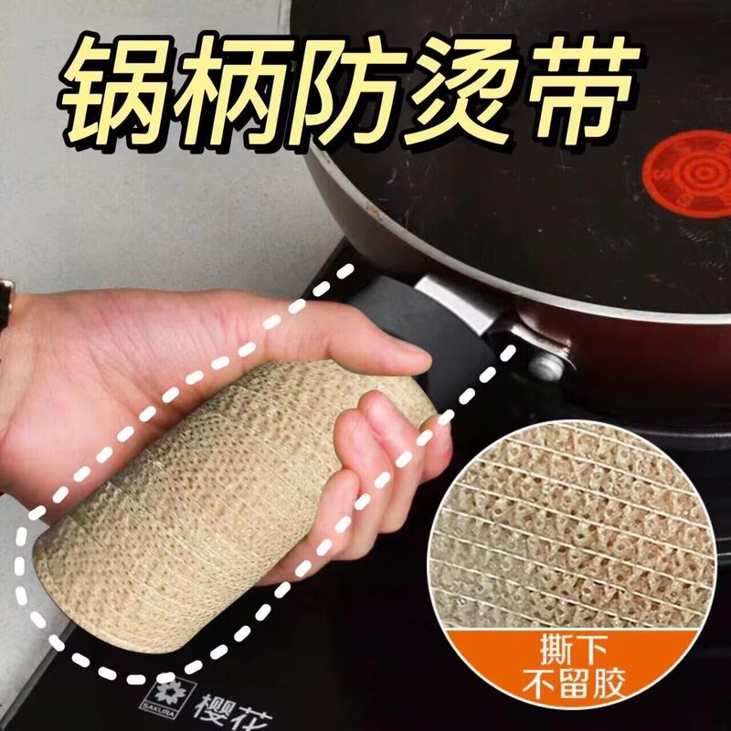 锅柄防烫手自粘带手柄套厨房防烫防滑缠绕自粘带防耐高温自粘绷带|undefined