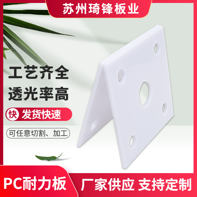 乳白色PC扩散板加工磨砂PC匀光板切割雕刻pc耐力板扩散板打孔加工