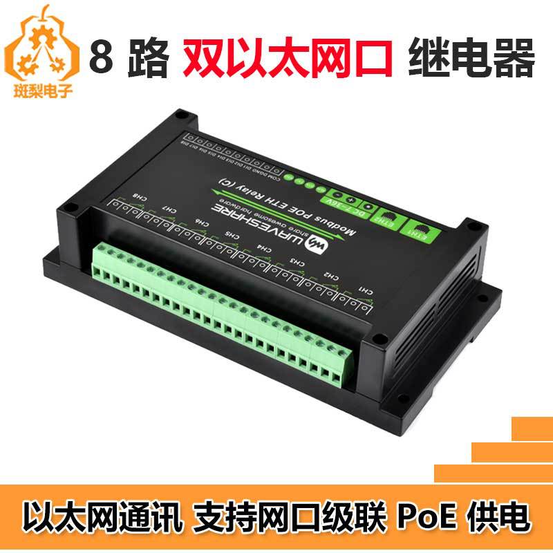 工业级双ETH以太网RJ45转8路继电器模块Modbus PoE供电